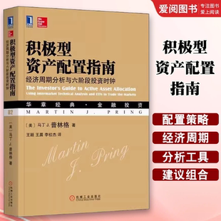 正版积极型资产配置指南 经济周期分析与六阶段投资时钟 马丁 普林格 机械工业出版社 华章经典 金融投资
