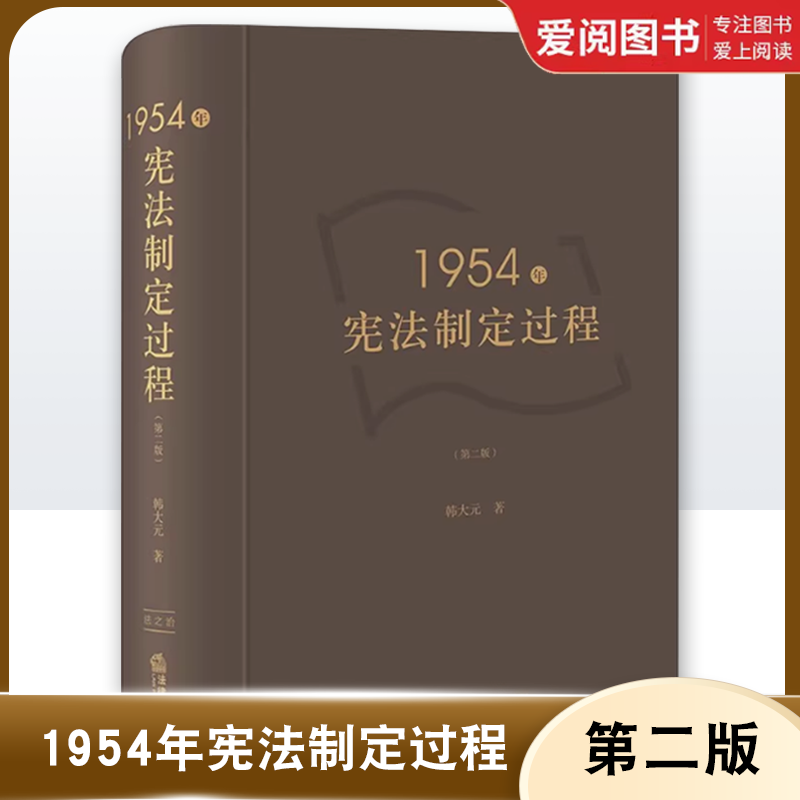 正版1954年宪法制定过程 第二版 法律出版社 近代中国立宪运动 宪法社会学法学理论 教程书籍