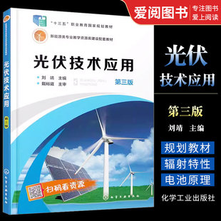 正版光伏技术应用 第三版 刘靖 化学工业出版社 十三五职业规划教材 职业院校太阳能光伏新能源专业培训教材参考用书