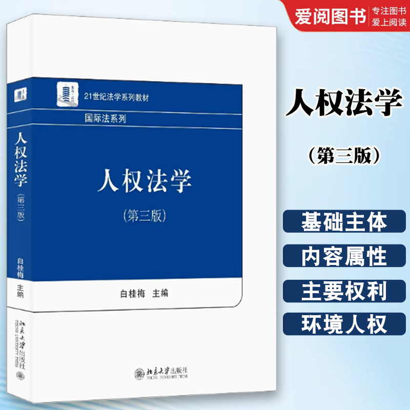 正版权法学 第三版 白桂梅 北京大学出版社 国际法系列人权法教科书 大学本科考研教材 国际人权标准 国家人权保护机制图片
