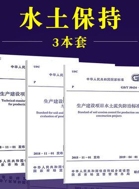 正版全套3册 GB50433-2018生产建设项目水土保持技术标准 GB/T50434-2018水土流失防治标准 GB/T51240-2018水土保持监测与评价标准