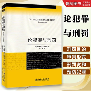 正版论犯罪与刑罚  意 切萨雷贝卡里亚 北京大学出版社 刑罪原则 刑罚起源 犯罪标尺 死刑 债务人 预防犯罪 刑法学研究书