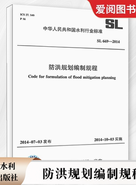 正版防洪规划编制规程 SL 669-2014 中华人民共和国水利行业标准 中国水利水电出版社 标准规范书籍