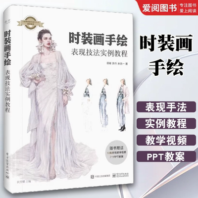 正版时装画手绘表现技法实例教程 洪芳耀 人体基础着装面料款式步骤案例手绘创意 服装设计考研资料 电子工业 设计零基础自学书籍