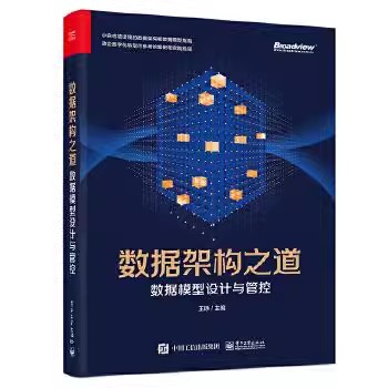 正版数据架构之道 数据模型设计与管理 王琤 电子工业出版社 企业数据架构数据模型基础概念经典数据建模方法论 教程教材书籍