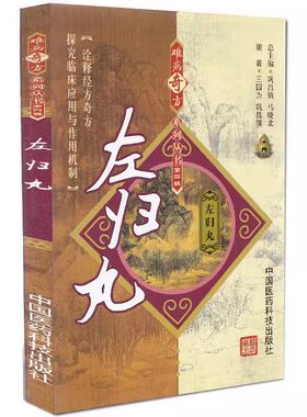 正版左归丸难病奇方系列丛书 第四辑 中国医药科技出版社 张仲景 左归丸功效研究 中医临床应用古老中医药方用药医学书籍