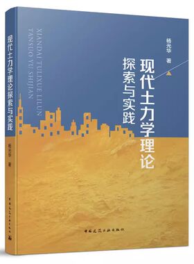 正版现代土力学理论探索与实践 杨光华 中国建筑工业出版社 现代土力理论与实践 现代地基设计理论发展 教程教材书籍
