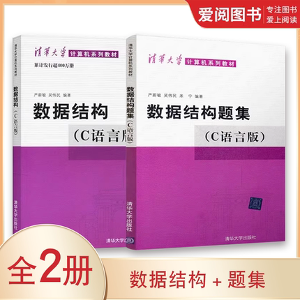 正版数据结构 数据结构题集 C语言版 全2册 严蔚敏 清华大学出版社 计算机系列教材书