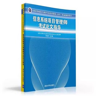 清华大学出版 正版 李振华 计算机考试全国计算机技术与软件专业技术资格水平考试辅导用书 信息系统项目管理师考试论文指导 社