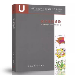 正版城乡规划导论 华南理工大学建筑学院城市规划系 编 中国建筑工业出版社 高校建筑学与城市规划专业教材书籍