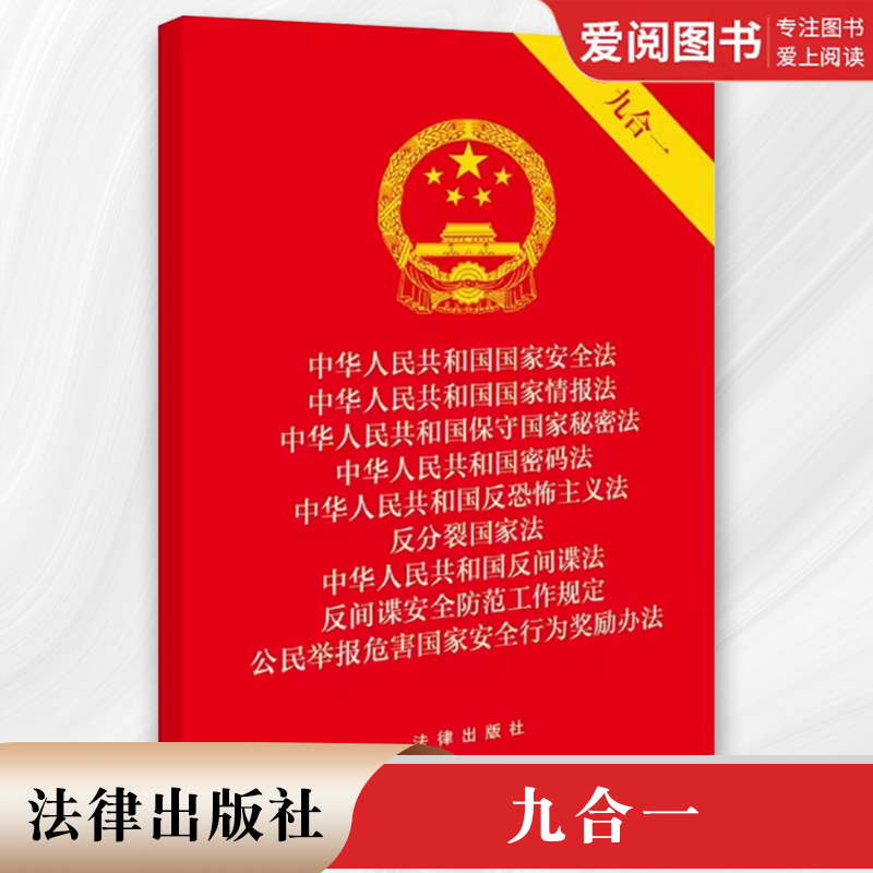 正版中华人民共和国国家安全法 国家情报法 保守国家秘密法 密码法 反恐怖主义法 反分裂国家法 反间谍法 法律出版社 教材书籍