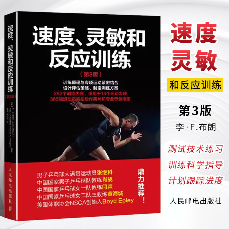 正版速度 灵敏和反应训练 第3版 人民邮电 教练员训练素材 专业运动员训练方法指导书 运动员完整训练指南 体能专项训练科学指导书 书籍/杂志/报纸 体育运动(新) 原图主图