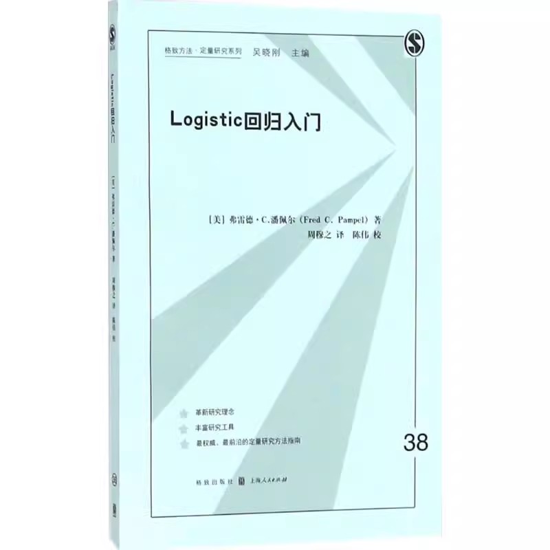 正版Logistic回归入门 周穆之 上海人民出版社 社会科学书籍
