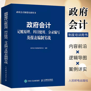 经济 科目使用 政府会计 政府会计制度编审委员会 记账原理 社 正版 人民邮电出版 会计书籍 分录编写及报表编制实战