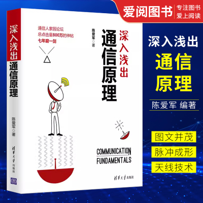 深入浅出通信原理陈爱军