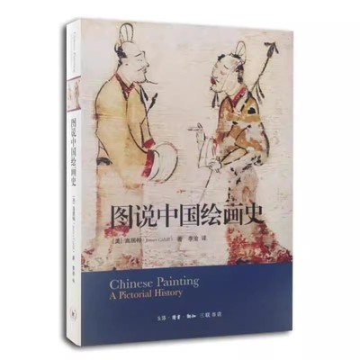 正版图说中国绘画史 三联书店 中国绘画 绘画理论 艺术绘画类书籍
