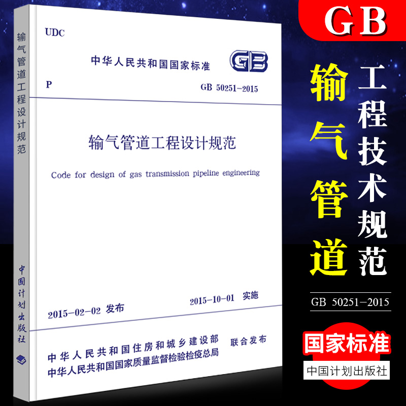 正版GB 50251-2015输气管道工程设计规范 中国计划出版社 标准规范书籍