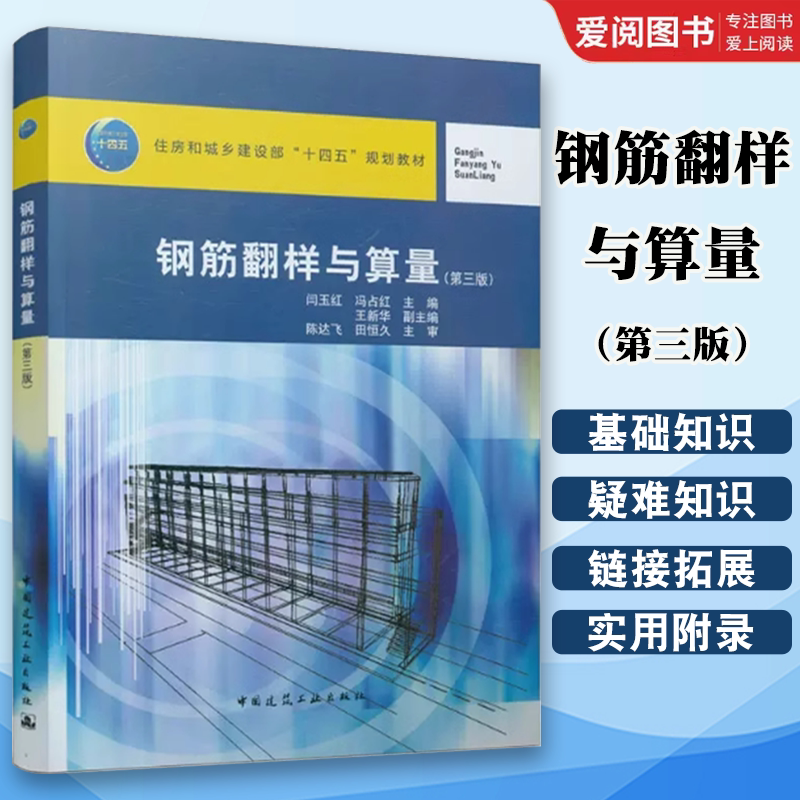 正版钢筋翻样与算量 第三版 闫玉红 冯占红编 中国建筑工业出版 钢筋算量平法钢筋量计算方法钢筋翻样钢筋算量平法识图书籍