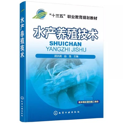 正版水产养殖技术 顾洪娟 化学工业出版社 淡水鱼类增养殖技术 淡水鱼类病害防治 教程教材书籍