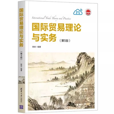 正版国际贸易理论与实务 第五版 清华大学出版社 国际贸易学应用经济学政策实务书籍