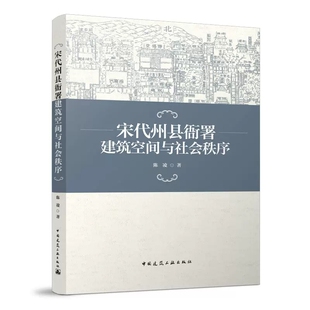 正版宋代州县衙署建筑空间与社会秩序 陈凌 著 中国建筑工业出版社