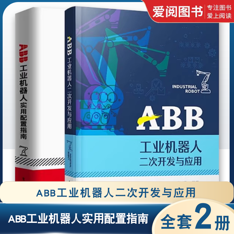 正版全2册 ABB工业机器人实用配置指南 ABB工业机器人二次开发与应用 电子工业出版社 教程书籍