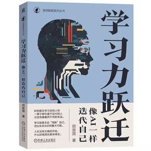 田俊国 机械工业出版 学习力 学习力跃迁 学习书籍 学习方法 像AI一样迭代自己 正版 社