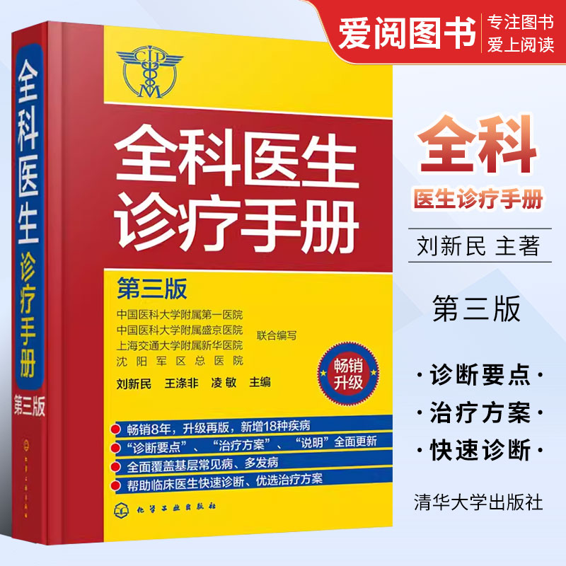 正版全科医生诊疗手册 第三版 刘新民 化学工业出版社 诊疗指南 多发病的