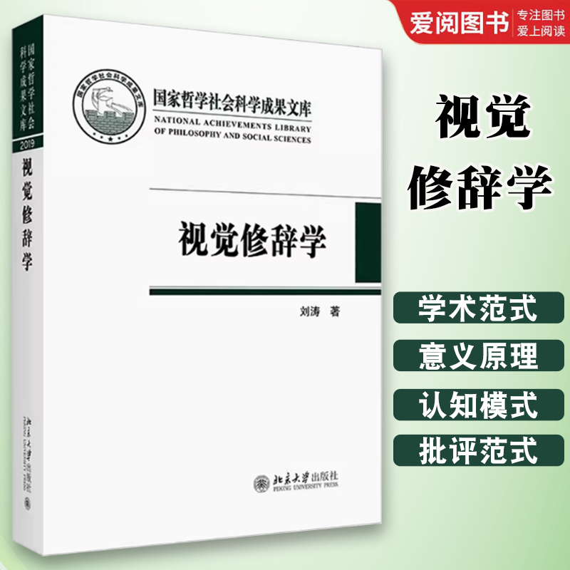 正版视觉修辞学 刘涛 北京大学出版社 哲学社会科学成果文库 视觉文化时代修辞学 修辞实践方法 教程教材书籍