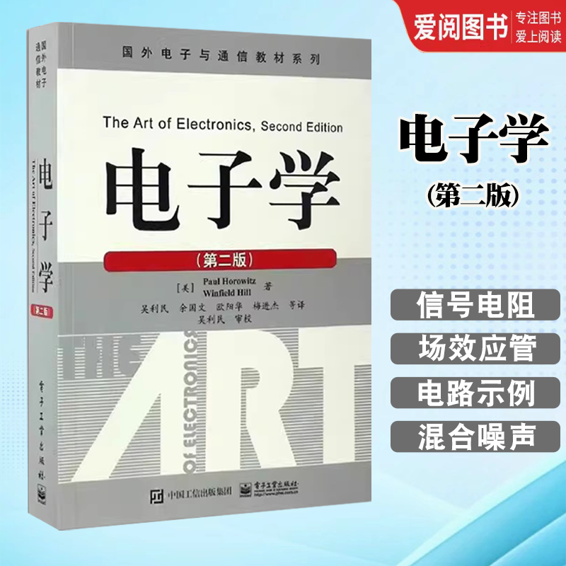 正版电子学  第二版 霍罗威茨 电子工业出版社 国外电子与通信教材 电子电路分析设计实例 电子学基础教材教程书籍