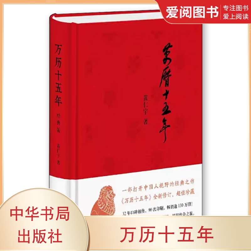 正版万历十五年 经典版 黄仁宇著 史记小说南渡北归中国大历史通史精装 中华书局出版社 历史教材教程书籍