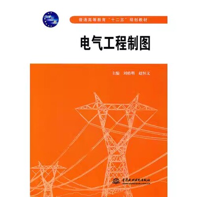 正版电气工程制图 中国水利水电出版社 普通高等教育十二五规划教材书籍