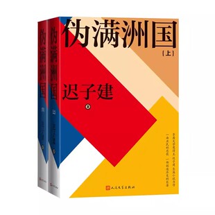 正版伪满洲国 上下 迟子建 人民文学出版社 茅盾文学奖得主迟子建长篇小说力作额尔古纳河右岸作者 上百位人物众生群相