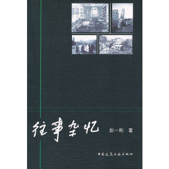 正版 往事杂忆 彭一刚 中国建筑工业出版社 书籍