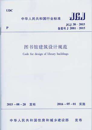 正版JGJ38-2015 图书馆建筑设计规范 中国建筑工业出版社