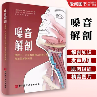 正版嗓音解剖 北京科学技术出版社 供歌手声乐教练和言语治疗师使用的解剖图册 改善发声练习方法书籍