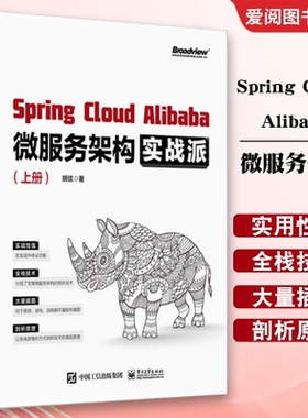 正版Spring Cloud Alibaba 微服务架构实战派 上下册 胡弦著 电子工业出版社 对微服务架构感兴趣的开发人员参考书籍