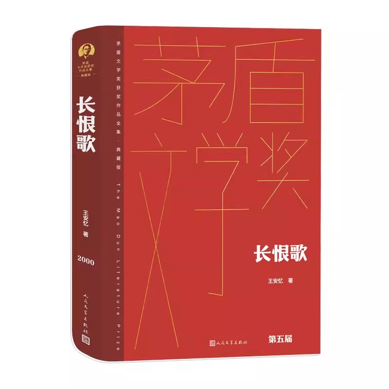 正版长恨歌 典藏版 王安忆 人民文学出版社 茅盾文学奖获奖作品全集