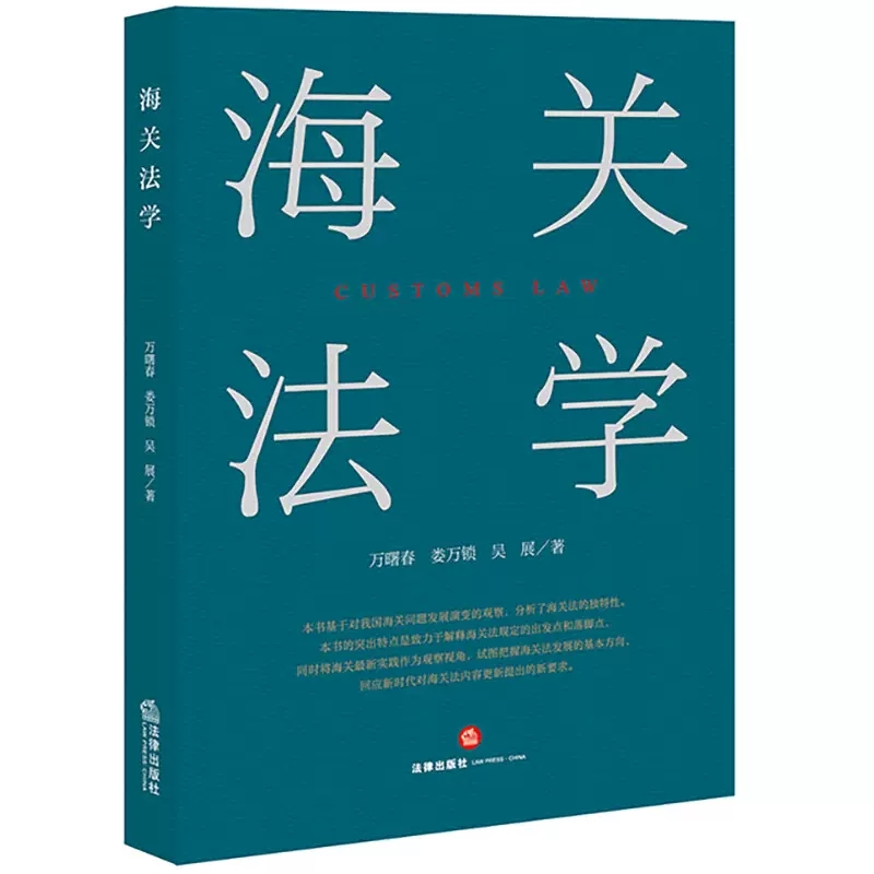 正版海关法学海关组织法法律出版社关税法律制度海关监管法律制度海关促进经济发展法律制度海关行政救济制度