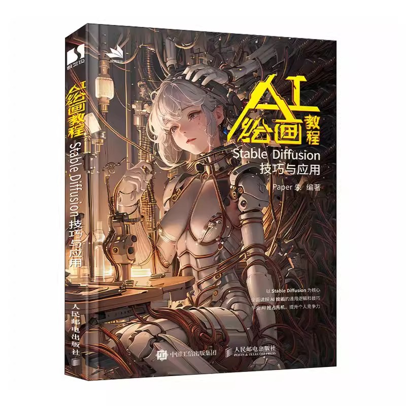 正版AI绘画教程 Stable Diffusion技巧与应用 人民邮电 ai绘图教程书stablediffusion教程书与应用 chatgpt视觉艺术sd教材教程书籍