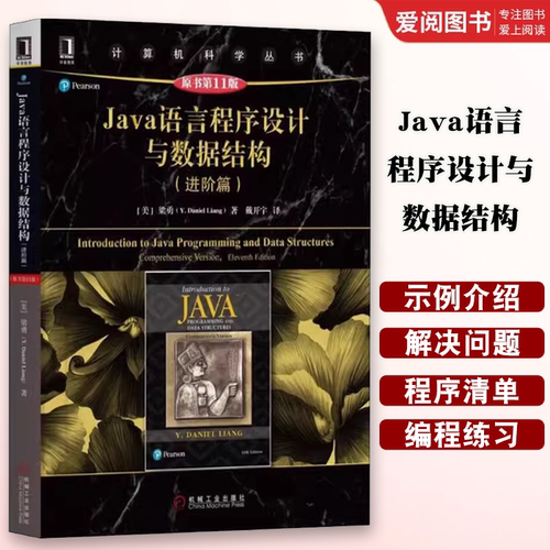 正版Java语言程序设计与数据结构 进阶篇 原书第11版 美 梁勇 著 戴开宇 译 机械工业出版社 编程语言 专业科技书籍