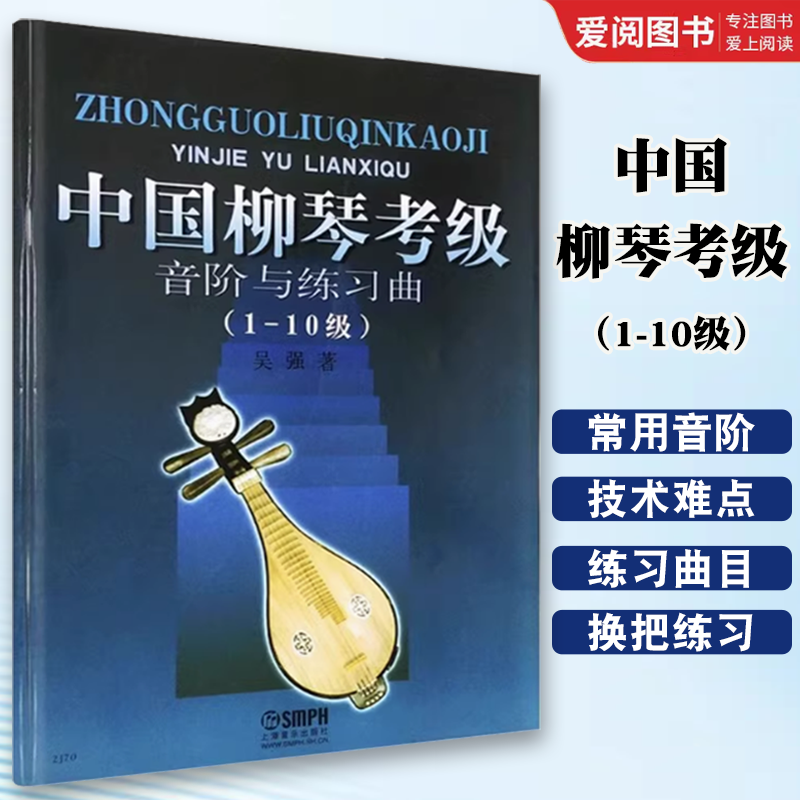 正版中国柳琴考级音阶与练习曲1-10级 上海音乐出版社 吴强编 柳琴考级曲集基础练习曲教材书