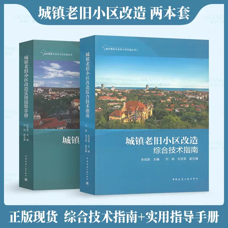 正版城镇老旧小区改造综合技术指南+实用指导手册 全2册  十四五规划要求绿色低碳保护文物历史传承建筑道路服务布局防灾节能书籍