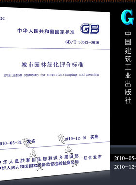 正版GB/T50563-2010 城市园林绿化评价标准 中国建筑工业出版社 城市园林绿化评价标准书