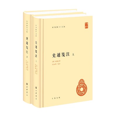 正版史通笺注 上下册 中华书局出版社 中华国学文库书籍