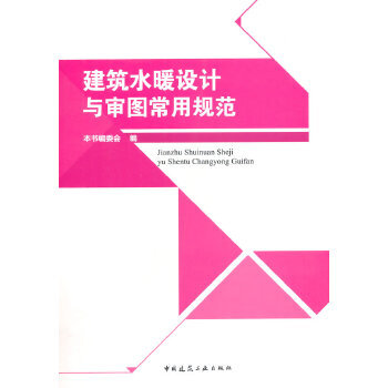 正版 建筑水暖设计与审图常用规范 本书编委会　编 中国建筑工业出版社 书籍