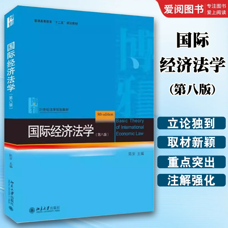正版国际经济法学 第八版 陈安 北京大学出版社 国际经济法教程 国际经济法大学考研法学蓝皮教材教程书