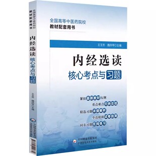 正版内经选读核心考点与习题 王玉芳 魏凤琴 主编 中国医药科技出版社 全国高等中医药院校教材配套书籍