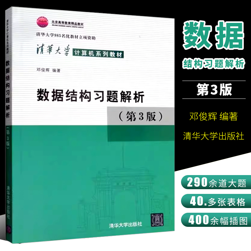 数据结构习题解析第三版