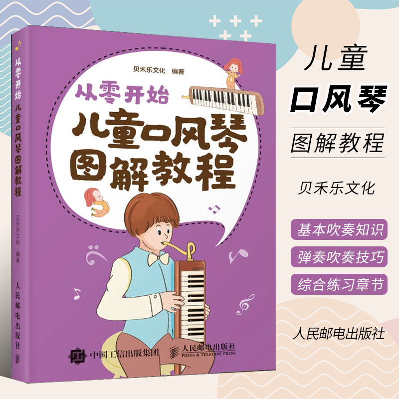 正版从零开始 儿童口风琴图解教程 人民邮电出版社 中小学口风琴教程教材书 流行儿童歌曲 配卡通设计插画 口琴初学者入门教材 书籍/杂志/报纸 音乐（新） 原图主图